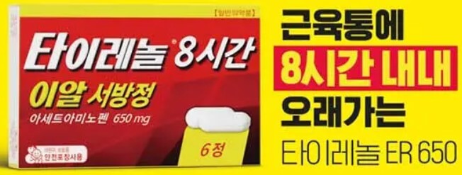 만병통치약 타이레놀