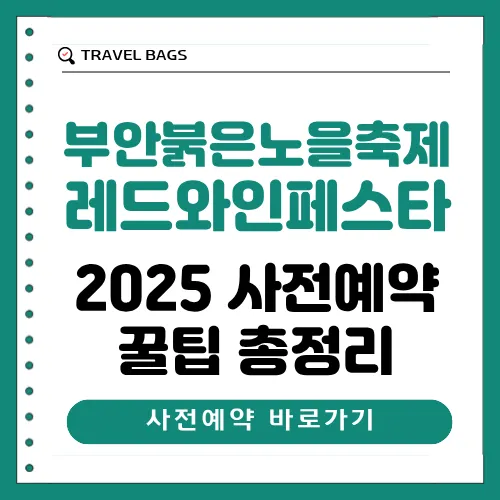 레드와인페스타 사전예약 썸네일