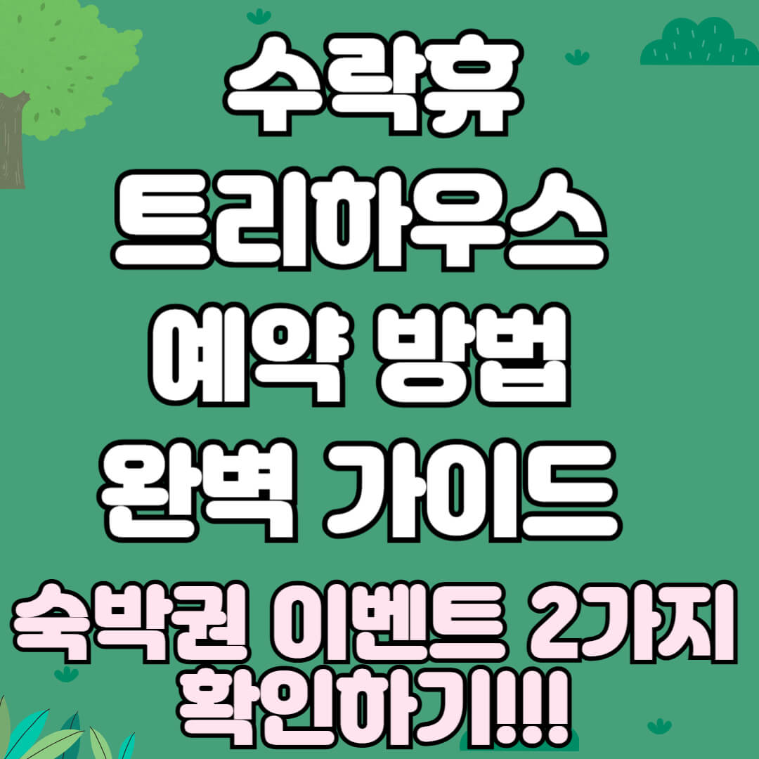 수락휴 트리하우스 예약 가이드 + 숙박권 받는 특별 이벤트 2가지!