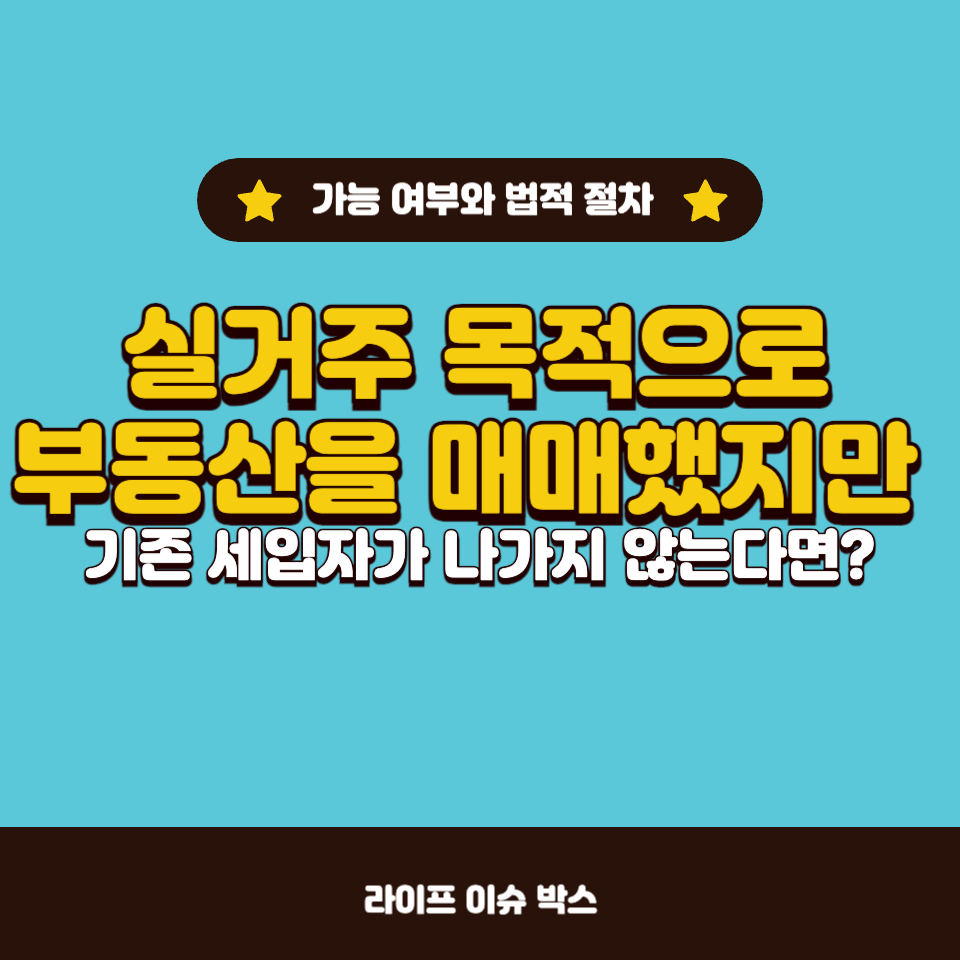 실거주 매매 기존 세입자 나가지 않음