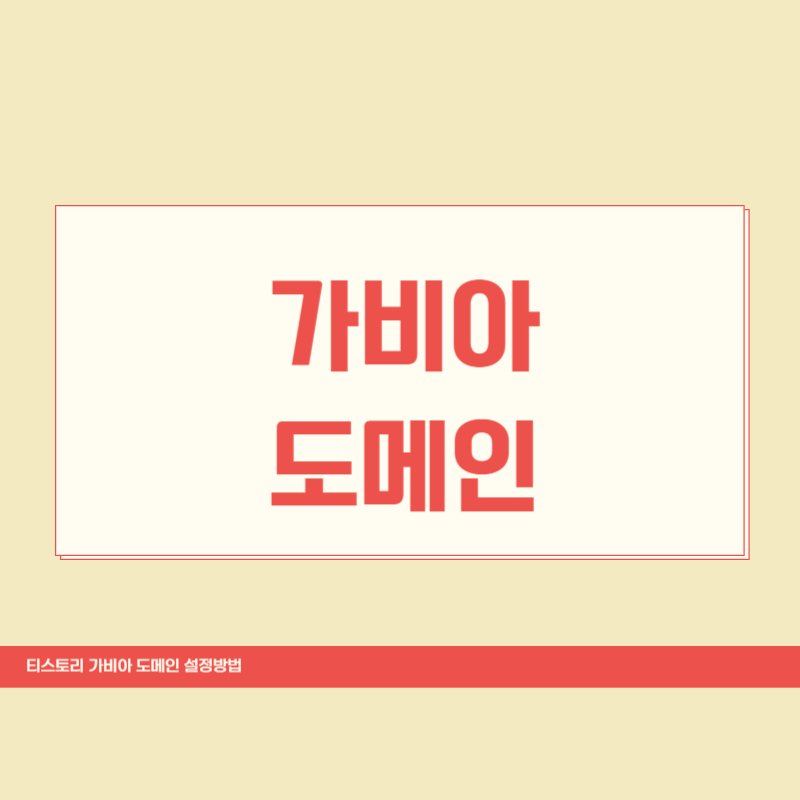 가비아 도메인 설정방법