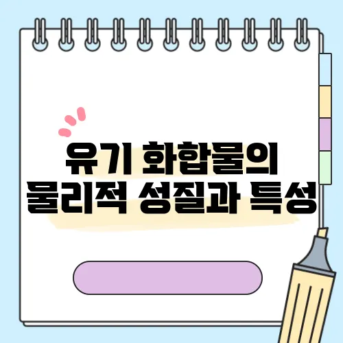 유기 화합물의 물리적 성질과 특성