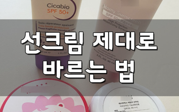 여름철 선크림 똑똑하게 바르는 법