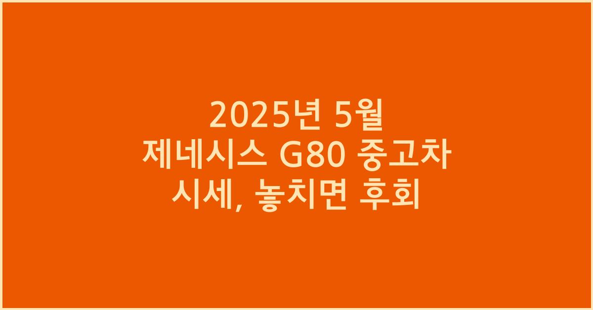 2025년 5월 제네시스 g80 중고차 시세