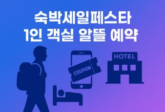 숙박세일페스타 1인 객실 알뜰 예약