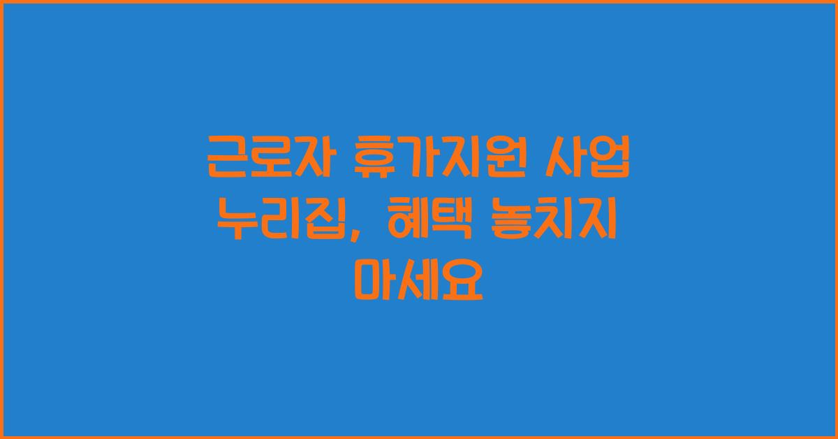 근로자 휴가지원 사업 누리집