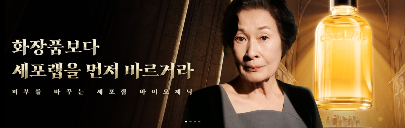 김혜자 화장품 세포랩