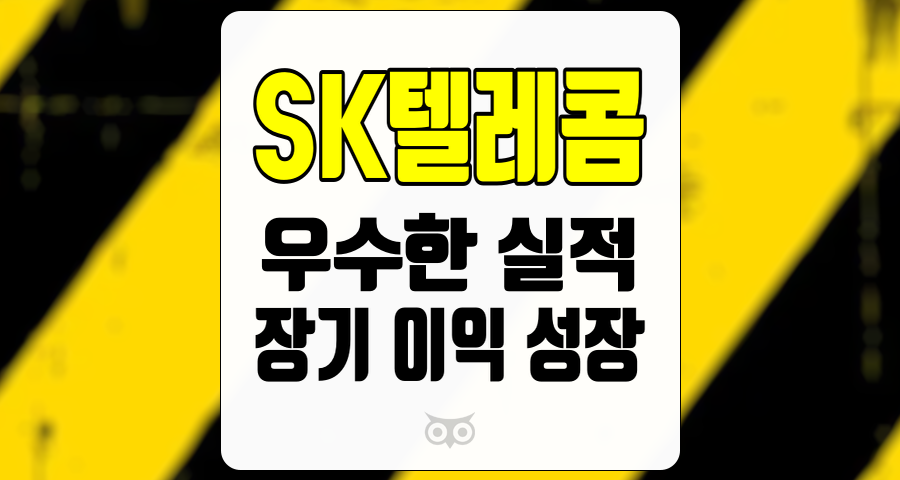 SK텔레콤, 우수한 실적과 장기 이익 성장 가능성 분석