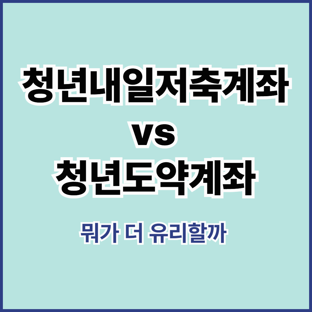 청년내일저축계좌vs청년내일도약계좌 썸네일