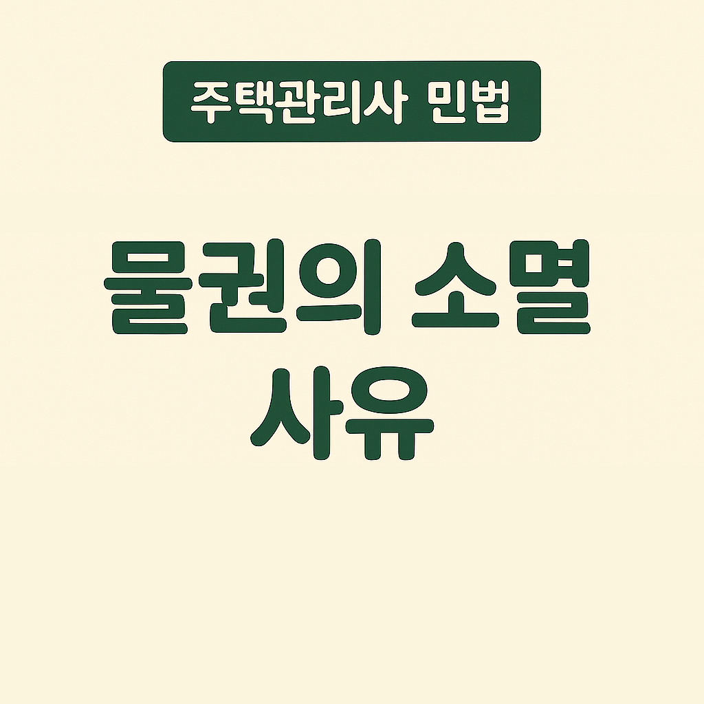 물권의 소멸사유 썸네일 이미지