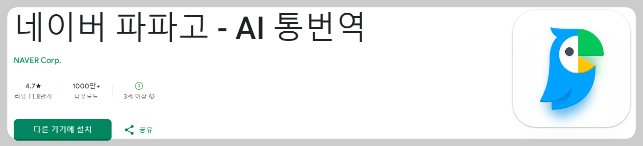 파파고 번역기 다운로드