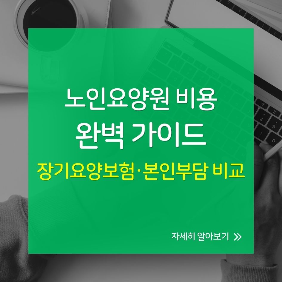 노인요양원 비용 비교표