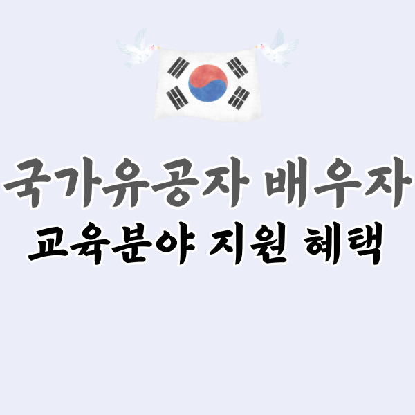 국가유공자 배우자 교육분야 지원 혜택-썸네일