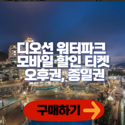 모바일 할인 티켓 구매하기