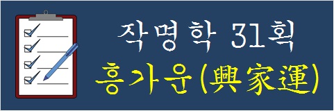 작명학-31획-흥가운