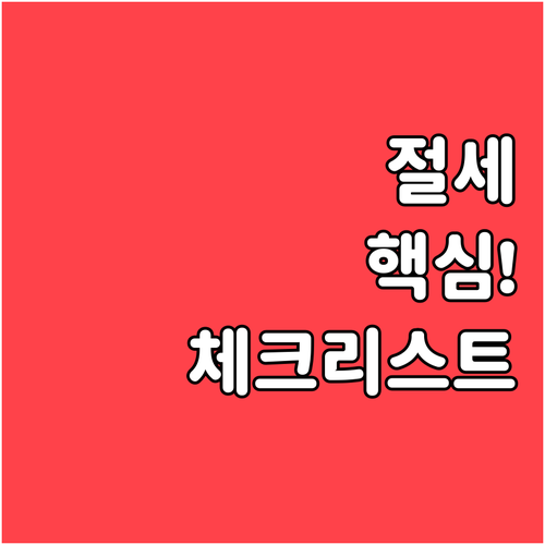 부동산 매도 전 양도소득세 절세 체크..