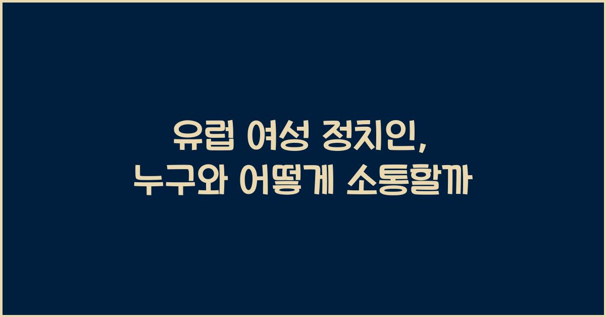 유럽 여성 정치인