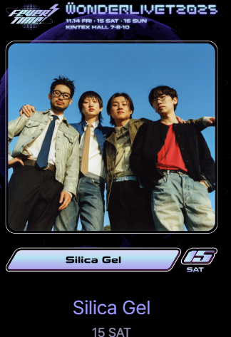 원더리벳 2025 티켓팅