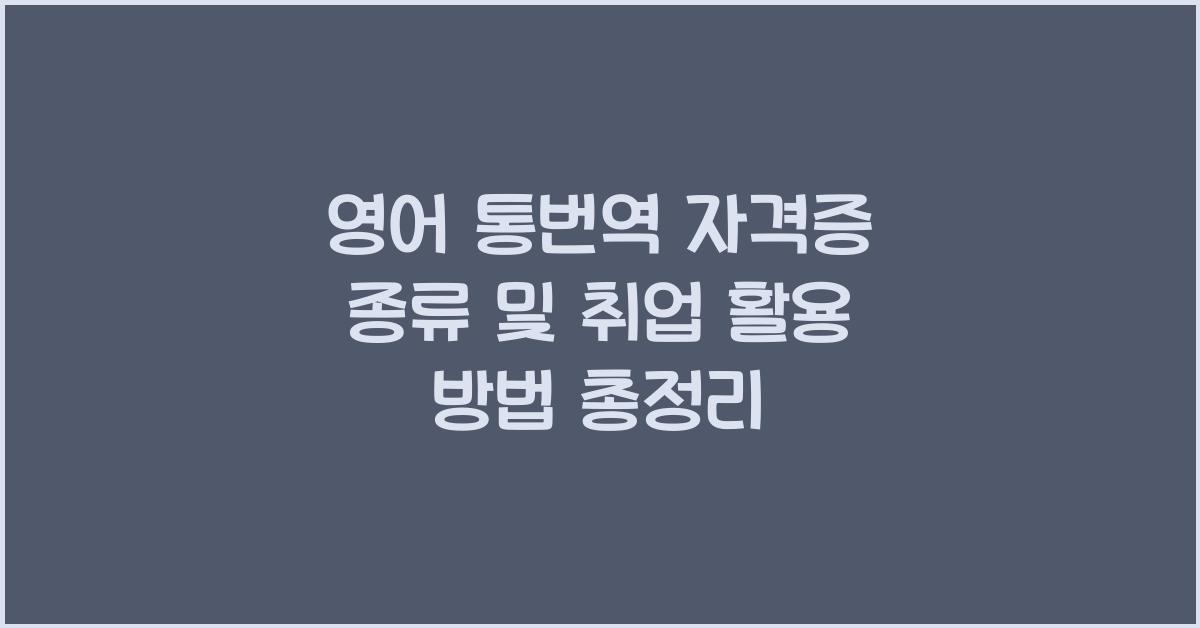 영어 통번역 자격증 종류 및 취업 활용