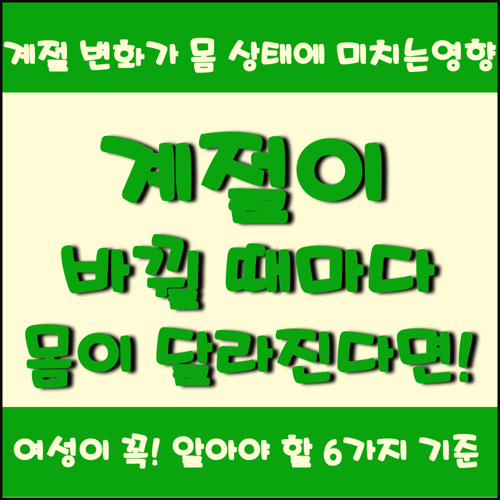 계절이 바뀔 때마다 몸이 달라진다면 계절 변화가 몸 상태에 미치는 영향 6가지 기준