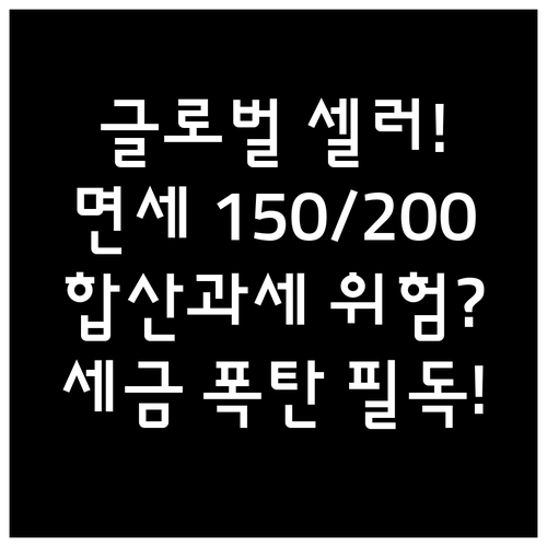 글로벌 셀러 관부가세 면세 기준 15..