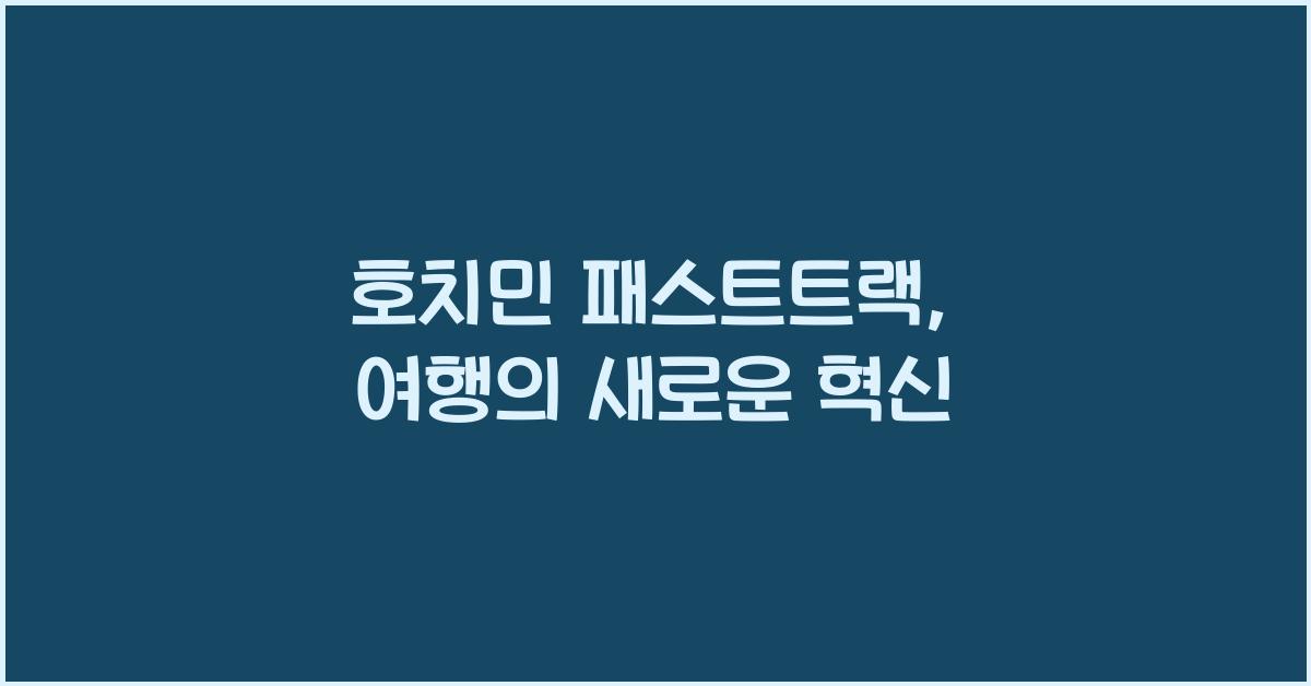 호치민 패스트트랙