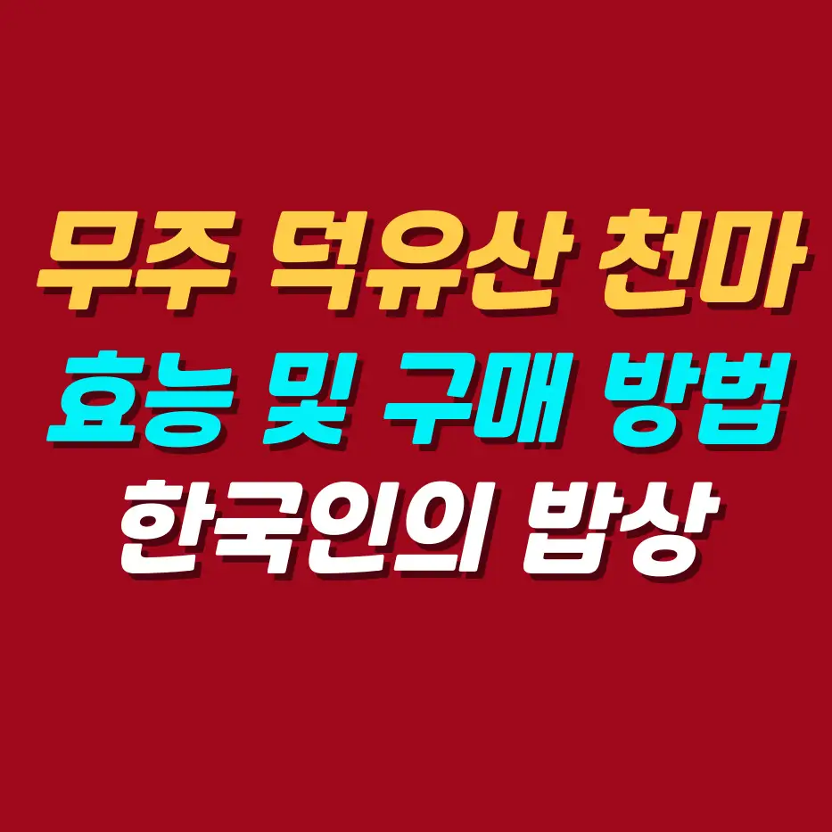 무주-덕유산-천마-효능-구매방법
