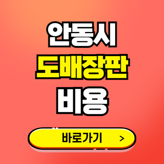 안동시 도배 장판 시공업체 비용 확인하기 ❘ 추천 비교견적 가격 문의