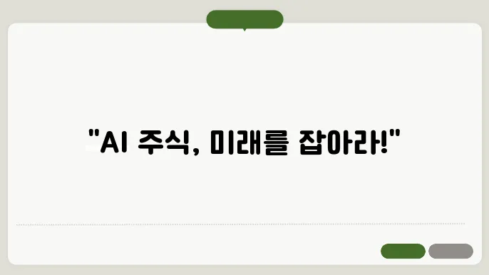 AI 관련주 : 미래를 선도할 산업의 대표주자들