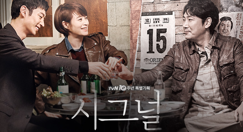 드라마 시그널 관련 사진