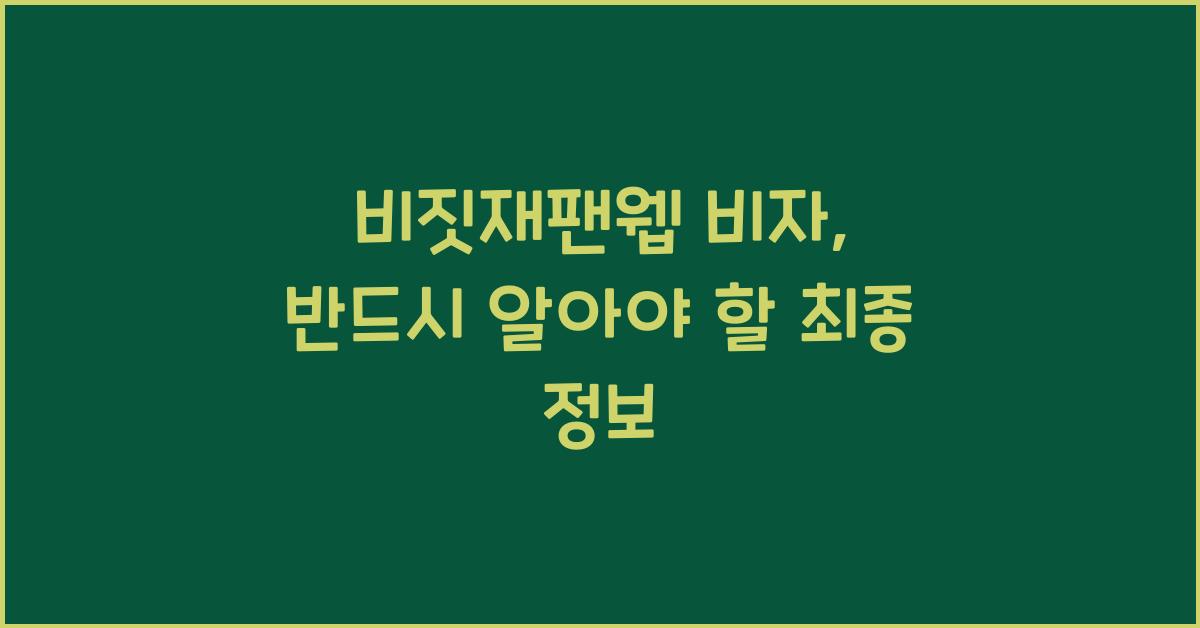 비짓재팬웹 비자