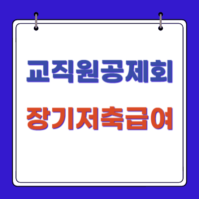 교직원공제회-장기저축급여