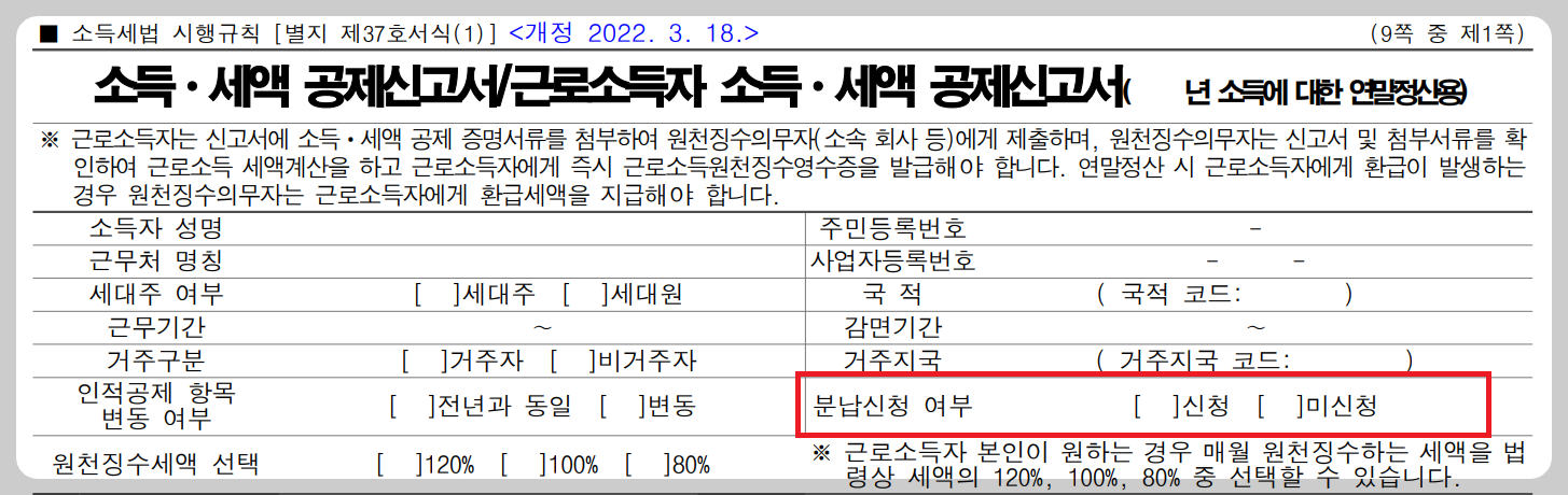 연말정산-소득-세액-공제신고서