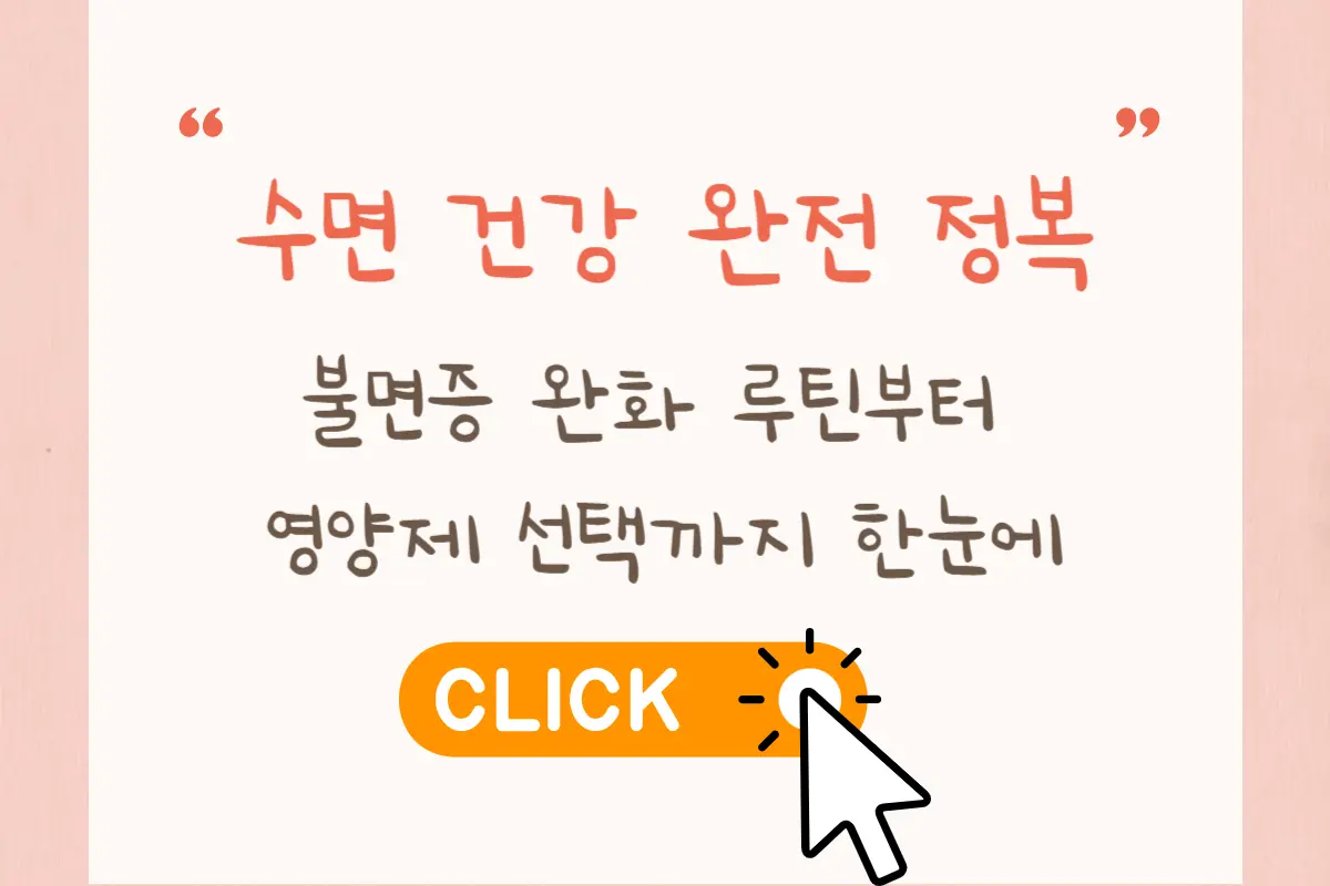 수면 건강 완전 정복: 불면증 루틴&middot;식단&middot;영양제&middot;환경 세팅 A to Z