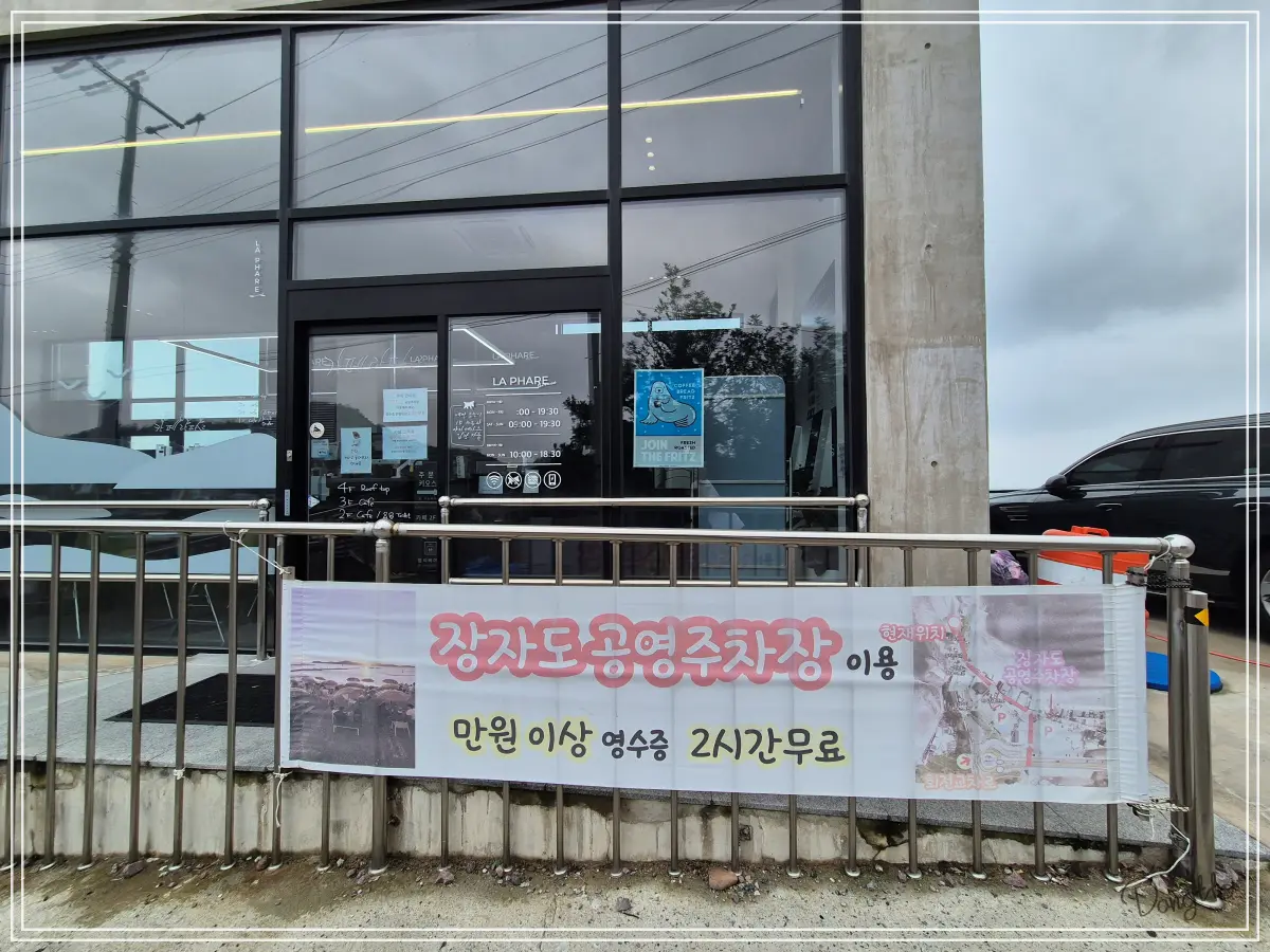 전라도-군산-가족여행-장자도-카페-라파르-주차장-안내