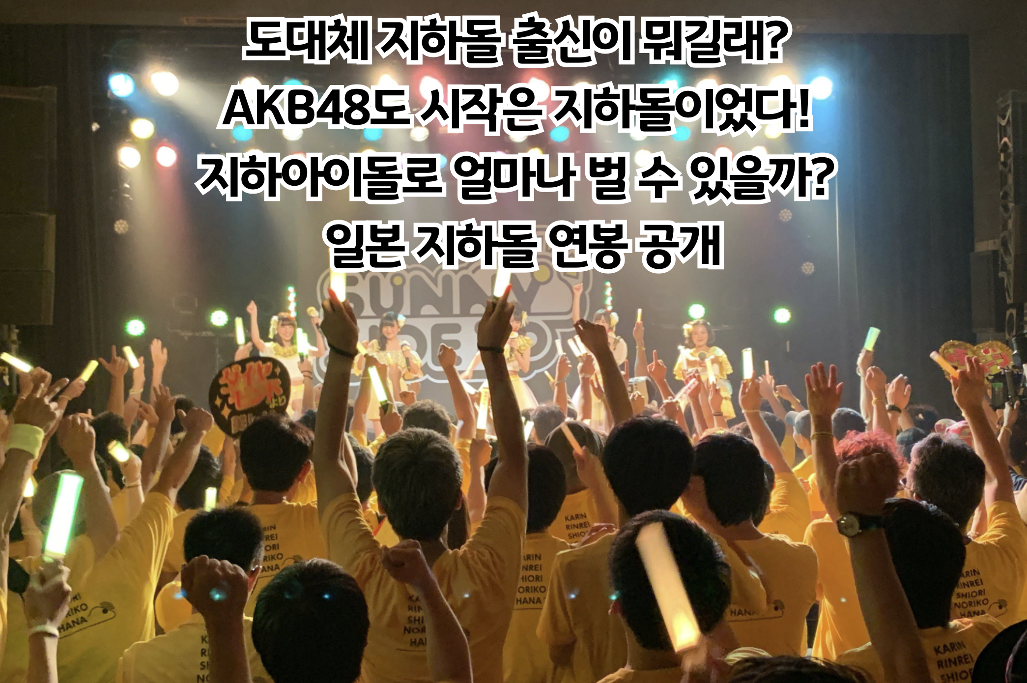 2025년 지하아이돌 산업 전망: 숨겨진 경제적 가치와 투자 기회 분석