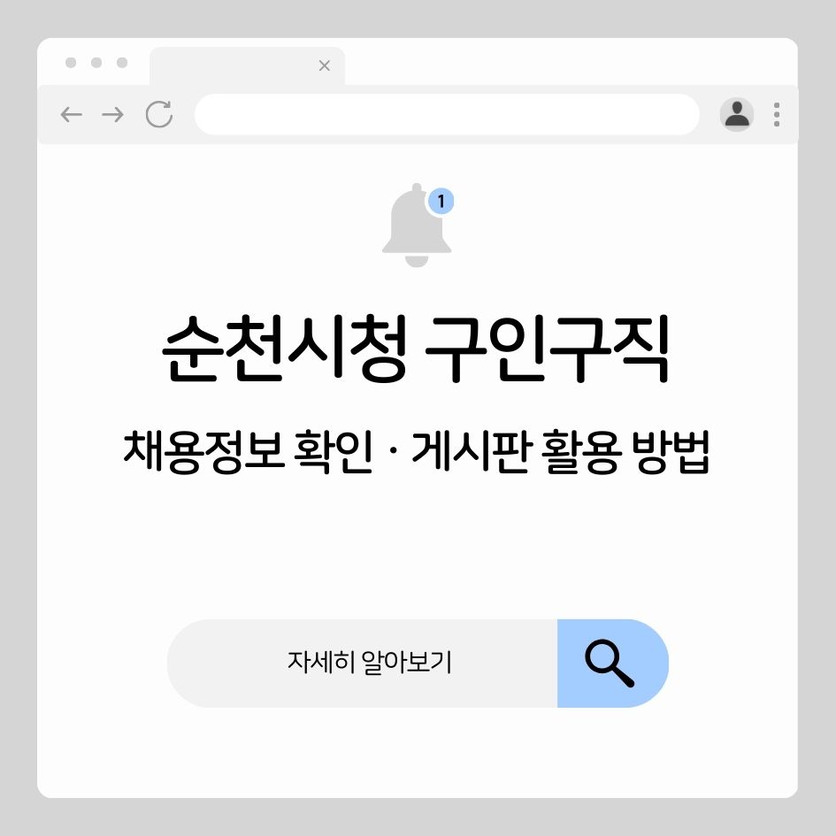 순천시청 구인구직 정보 요약 안내