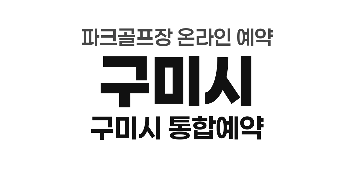 구미시 파크골프장 온라인 예약 방법 총정리 (2026년) &mdash; 구미시 통합예약