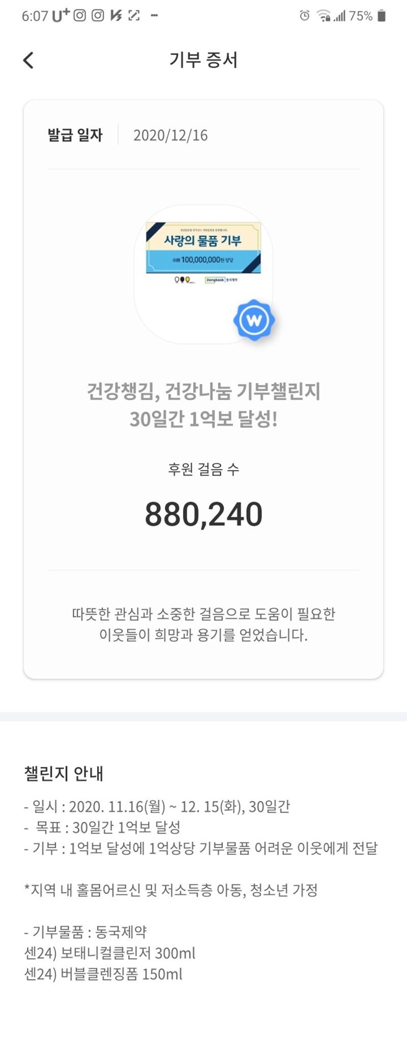 건강챙김, 건강나눔 걷기 기부 챌린지