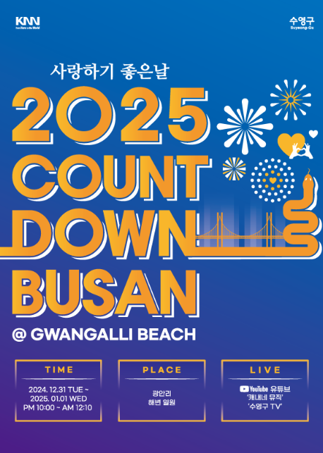 2025 부산 카운트다운 행사 및 주차장 안내