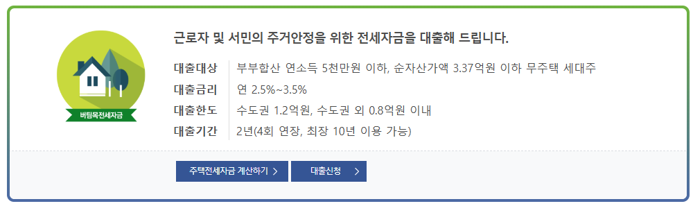 버팀목 전세자금