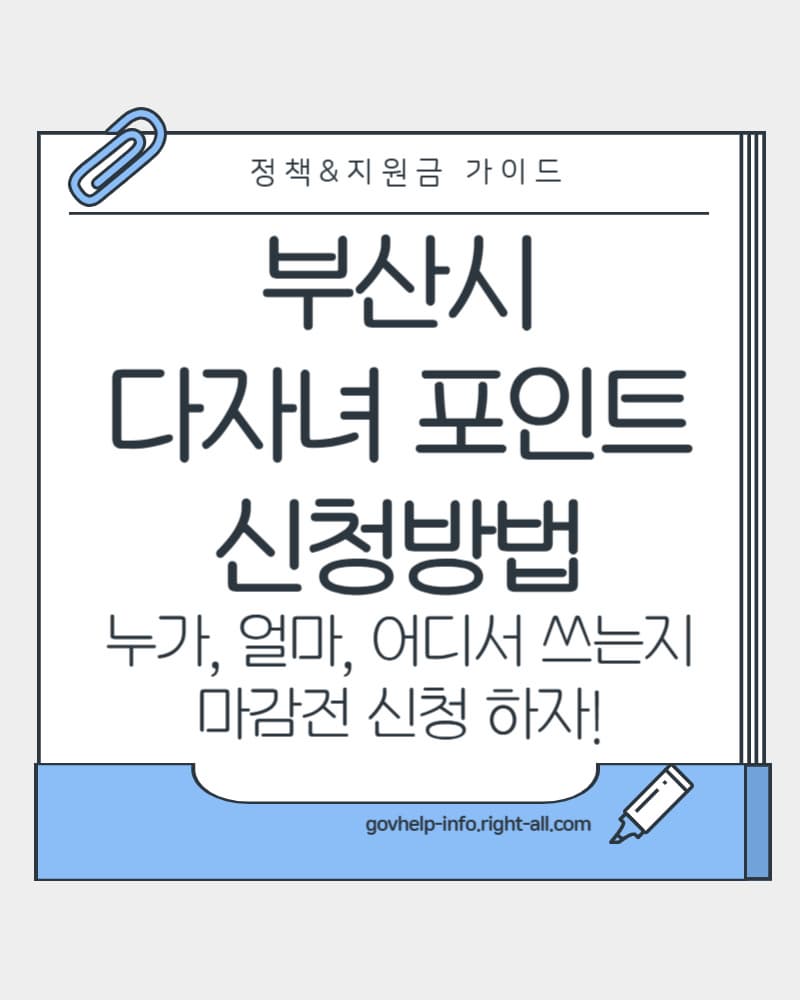 부산시 다자녀 혜택, 다자녀 포인트 신청방법, 동백전 포인트, 동백전 가맹점, 다자녀포인트 사용기한