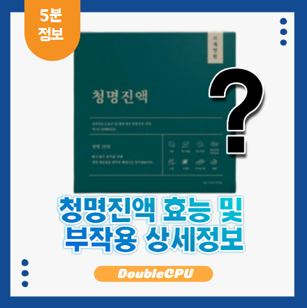 청명진액