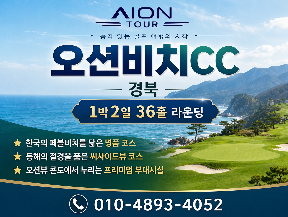 오션비치CC 패키지 소개