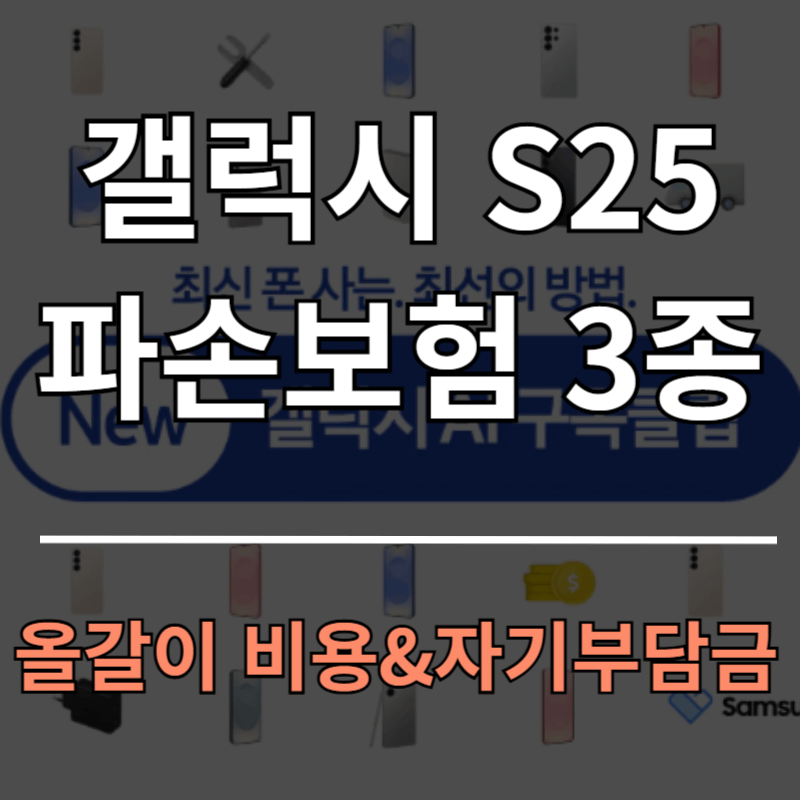 갤럭시 S25 파손보험 3종(Ai구독 카카오 마이폰) 비교