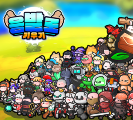 응발로키우기 포스터