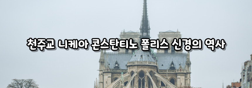 천주교 니케아 콘스탄티노폴리스 신경