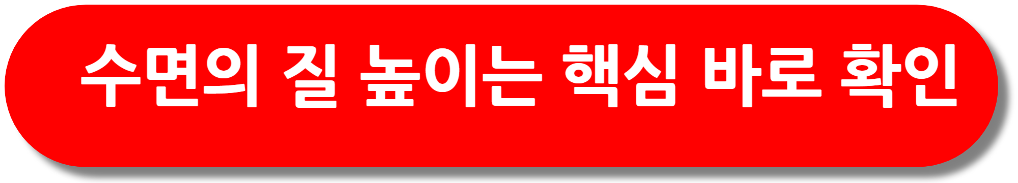 수면의-질-높이는-방법