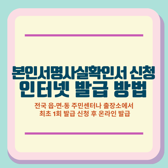 본인서명사실확인서 신청 및 인터넷 발급 방법