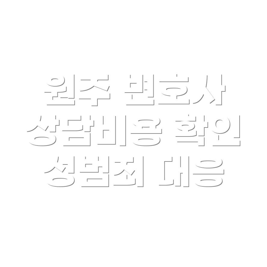 변호사 선임비용